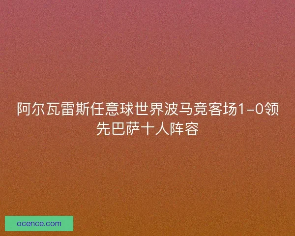阿尔瓦雷斯任意球世界波马竞客场1-0领先巴萨十人阵容