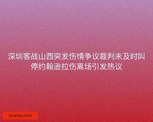 深圳客战山西突发伤情争议裁判未及时叫停约翰逊拉伤离场引发热议